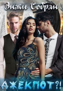 Читайте книги онлайн на Bookidrom.ru! Бесплатные книги в одном клике Джекпот?! (СИ) - Собран Энжи