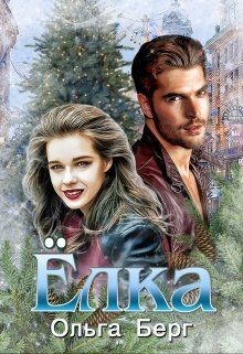 Читайте книги онлайн на Bookidrom.ru! Бесплатные книги в одном клике Ёлка (СИ) - Берг Ольга