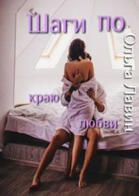 Читайте книги онлайн на Bookidrom.ru! Бесплатные книги в одном клике Шаги по краю любви (СИ) - Лавин Ольга