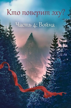 Читайте книги онлайн на Bookidrom.ru! Бесплатные книги в одном клике Война (СИ) - Дильдина Светлана