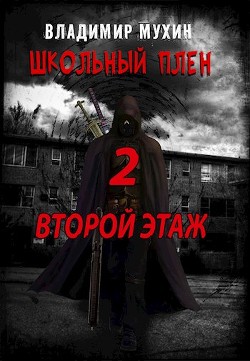 Читайте книги онлайн на Bookidrom.ru! Бесплатные книги в одном клике Второй этаж (СИ) - Мухин Владимир