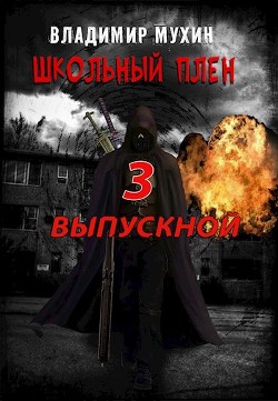 Читайте книги онлайн на Bookidrom.ru! Бесплатные книги в одном клике Выпускной (СИ) - Мухин Владимир