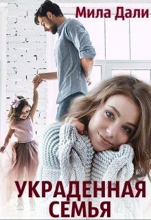 Читайте книги онлайн на Bookidrom.ru! Бесплатные книги в одном клике Украденная семья (СИ) - Дали Мила
