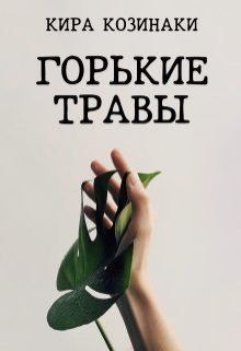 Читайте книги онлайн на Bookidrom.ru! Бесплатные книги в одном клике Горькие травы (СИ) - Козинаки Кира