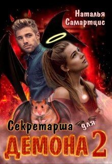 Читайте книги онлайн на Bookidrom.ru! Бесплатные книги в одном клике Секретарша для демона 2 (СИ) - Самартцис Наталья