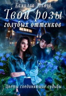 Читайте книги онлайн на Bookidrom.ru! Бесплатные книги в одном клике Твои розы голубых оттенков (СИ) - Локвуд Камилла