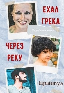 Читайте книги онлайн на Bookidrom.ru! Бесплатные книги в одном клике Ехал грека через реку (СИ) - 