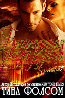 Читайте книги онлайн на Bookidrom.ru! Бесплатные книги в одном клике Бессмертная роза Куина (ЛП) - Фолсом Тина