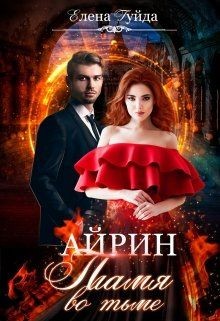 Читайте книги онлайн на Bookidrom.ru! Бесплатные книги в одном клике Айрин. Пламя во тьме (СИ) - Гуйда Елена Владимировна