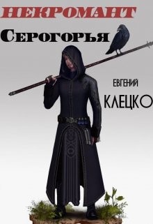Читайте книги онлайн на Bookidrom.ru! Бесплатные книги в одном клике Некромант Серогорья (СИ) - Клецко Евгений