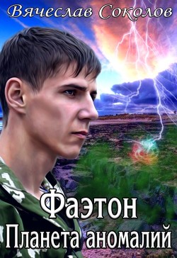 Читайте книги онлайн на Bookidrom.ru! Бесплатные книги в одном клике Фаэтон: Планета аномалий. Дилогия (СИ) - Соколов Вячеслав Иванович