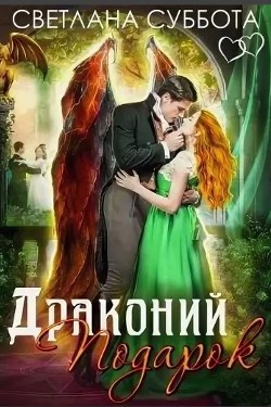 Читайте книги онлайн на Bookidrom.ru! Бесплатные книги в одном клике Драконий подарок (СИ) - Суббота Светлана