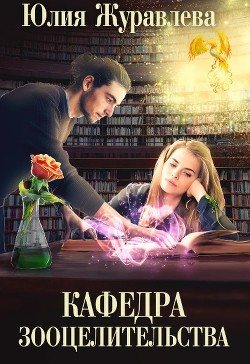 Читайте книги онлайн на Bookidrom.ru! Бесплатные книги в одном клике Кафедра зооцелительства (СИ) - Журавлева Юлия