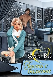 Читайте книги онлайн на Bookidrom.ru! Бесплатные книги в одном клике Гость с балкона (СИ) - 