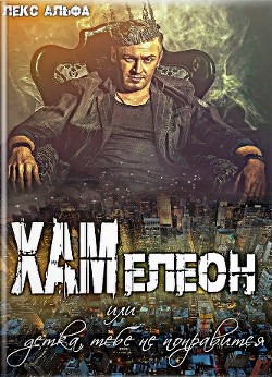 Читайте книги онлайн на Bookidrom.ru! Бесплатные книги в одном клике Хам или Детка, тебе не понравится! (СИ) - Альфа Лекс