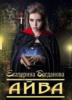 Айва (СИ) - Богданова Екатерина Сергеевна