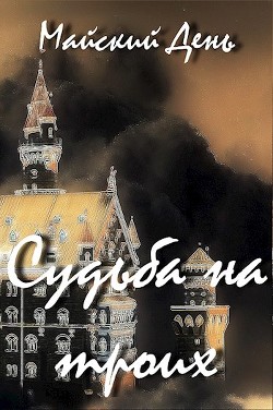 Читайте книги онлайн на Bookidrom.ru! Бесплатные книги в одном клике Судьба на троих (СИ) - 