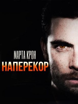 Читайте книги онлайн на Bookidrom.ru! Бесплатные книги в одном клике Наперекор (СИ) - Крон Марта