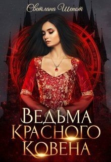 Читайте книги онлайн на Bookidrom.ru! Бесплатные книги в одном клике Ведьма Красного ковена (СИ) - Шёпот Светлана Богдановна