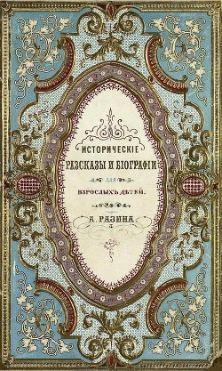 Читайте книги онлайн на Bookidrom.ru! Бесплатные книги в одном клике Исторические рассказы и биографии - Разин Алексей