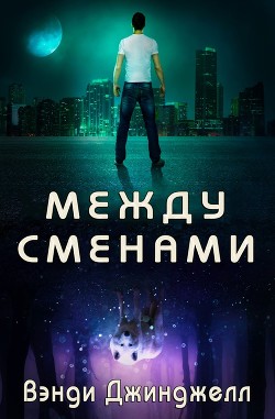 Читайте книги онлайн на Bookidrom.ru! Бесплатные книги в одном клике Между сменами (ЛП) - Джинджелл Вэнди