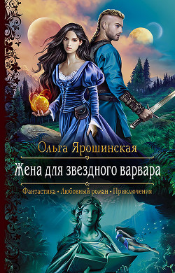 Читайте книги онлайн на Bookidrom.ru! Бесплатные книги в одном клике Жена для звездного варвара - Ярошинская Ольга