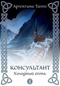 Читайте книги онлайн на Bookidrom.ru! Бесплатные книги в одном клике Холодный огонь (СИ) - Танго Аргентина