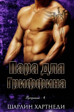 Читайте книги онлайн на Bookidrom.ru! Бесплатные книги в одном клике Пара для Гриффина (ЛП) - Хартнеди Шарлин