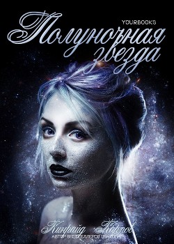 Читайте книги онлайн на Bookidrom.ru! Бесплатные книги в одном клике Полуночная звезда (ЛП) - Кинрейд Карпов