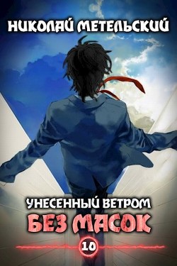 Читайте книги онлайн на Bookidrom.ru! Бесплатные книги в одном клике Без масок (СИ) - Метельский Николай Александрович