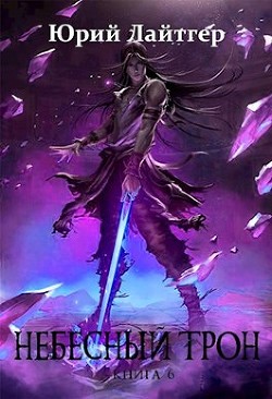 Читайте книги онлайн на Bookidrom.ru! Бесплатные книги в одном клике Небесный Трон 6 (СИ) - Москаленко Юрий 