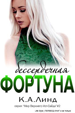 Читайте книги онлайн на Bookidrom.ru! Бесплатные книги в одном клике Бессердечная фортуна (ЛП) - Линд К. А.