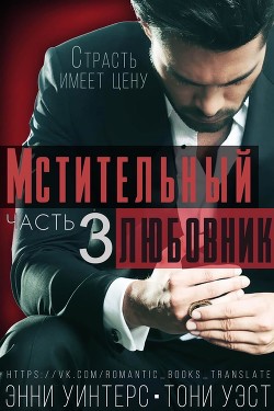 Читайте книги онлайн на Bookidrom.ru! Бесплатные книги в одном клике Мстительный любовник. Часть 3 (СИ) - Уинтерс Энни