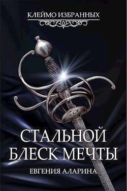 Читайте книги онлайн на Bookidrom.ru! Бесплатные книги в одном клике Стальной блеск мечты (СИ) - Аларина Евгения