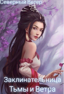 Читайте книги онлайн на Bookidrom.ru! Бесплатные книги в одном клике Заклинательница Тьмы и Ветра (СИ) - 