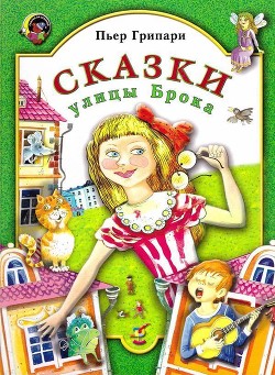 Сказки улицы Брока - Грипари Пьер