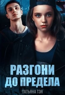 Читайте книги онлайн на Bookidrom.ru! Бесплатные книги в одном клике Разгони до предела (СИ) - Тэя Татьяна