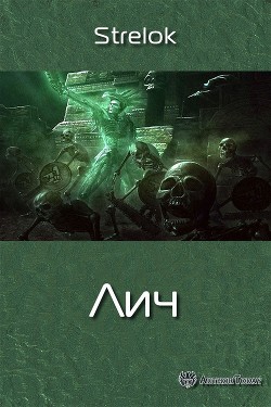 Читайте книги онлайн на Bookidrom.ru! Бесплатные книги в одном клике Лич (СИ) - 