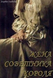 Читайте книги онлайн на Bookidrom.ru! Бесплатные книги в одном клике Жена советника короля (СИ) - 