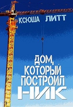 Читайте книги онлайн на Bookidrom.ru! Бесплатные книги в одном клике Дом, который построил Ник (СИ) - Литт Ксюша