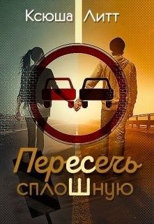 Читайте книги онлайн на Bookidrom.ru! Бесплатные книги в одном клике Пересечь сплошную (СИ) - Литт Ксюша