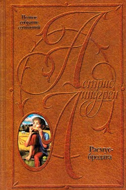 Расмус-бродяга. Расмус, Понтус и Глупыш. Солнечная Полянка - Линдгрен Астрид