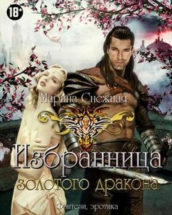 Читайте книги онлайн на Bookidrom.ru! Бесплатные книги в одном клике Избранница Золотого дракона. Часть 1 (СИ) - Снежная Марина