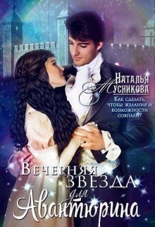 Читайте книги онлайн на Bookidrom.ru! Бесплатные книги в одном клике Вечерняя звезда для Авантюрина (СИ) - Мусникова Наталья Алексеевна