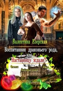 Воспитанник драконьего рода, или Наставницу ждали? (СИ) - Езерская Валентина Алексеевна