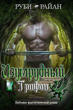 Читайте книги онлайн на Bookidrom.ru! Бесплатные книги в одном клике Изумрудный грифон (ЛП) - Райан Руби