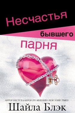 Читайте книги онлайн на Bookidrom.ru! Бесплатные книги в одном клике Несчастья бывшего парня (ЛП) - Блэк Шайла