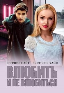 Читайте книги онлайн на Bookidrom.ru! Бесплатные книги в одном клике Влюбить и не влюбиться (СИ) - Найт Евгения