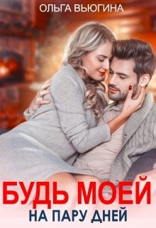 Читайте книги онлайн на Bookidrom.ru! Бесплатные книги в одном клике Будь моей на пару дней (СИ) - Вьюгина Ольга