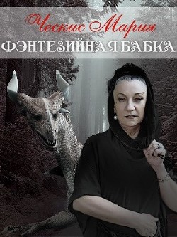 Читайте книги онлайн на Bookidrom.ru! Бесплатные книги в одном клике Фэнтезийная бабка (СИ) - Ческис Мария